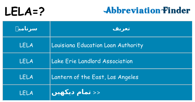 کیا lela کھڑا کرتا ہے کے لئے