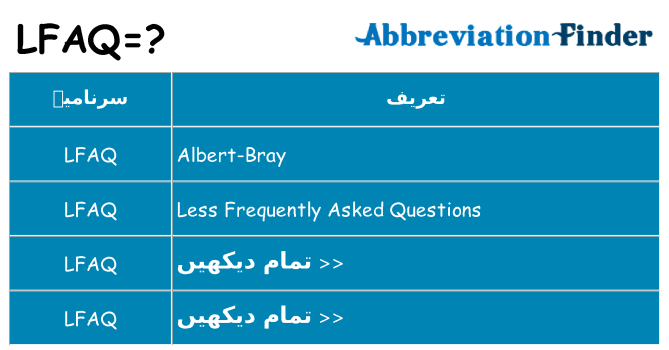 کیا lfaq کھڑا کرتا ہے کے لئے