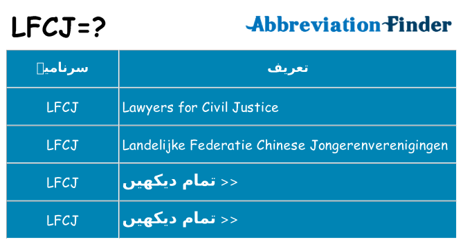 کیا lfcj کھڑا کرتا ہے کے لئے