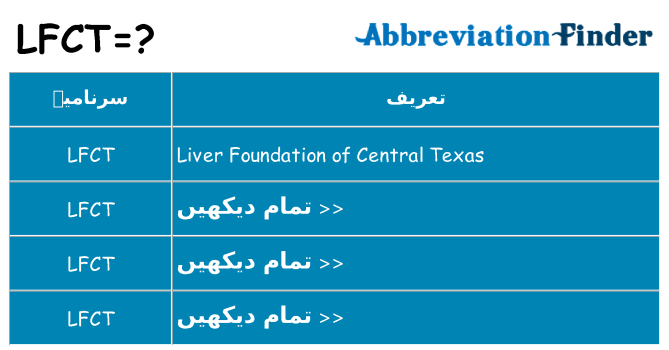 کیا lfct کھڑا کرتا ہے کے لئے