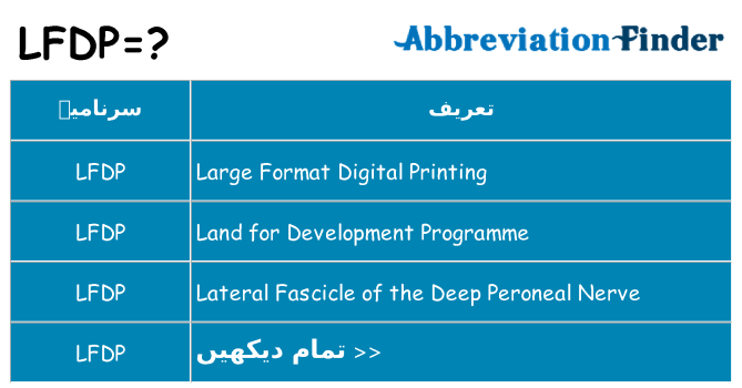 کیا lfdp کھڑا کرتا ہے کے لئے
