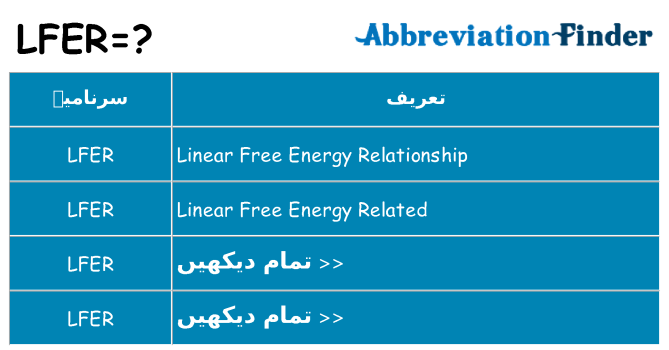 کیا lfer کھڑا کرتا ہے کے لئے