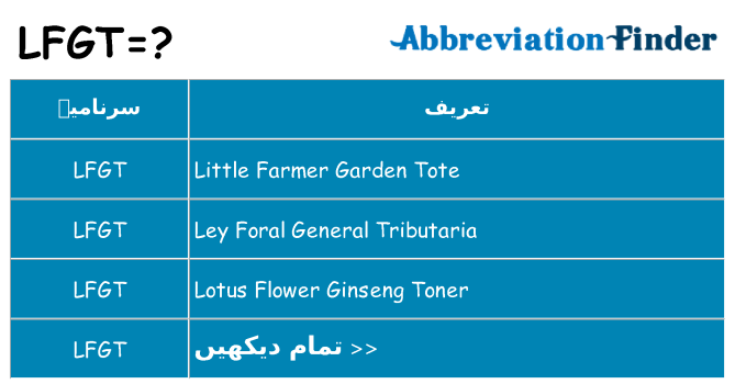 کیا lfgt کھڑا کرتا ہے کے لئے