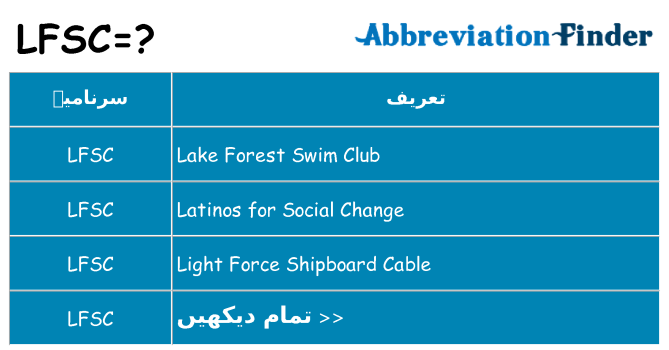 کیا lfsc کھڑا کرتا ہے کے لئے
