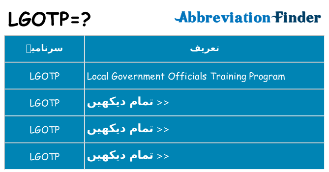 کیا lgotp کھڑا کرتا ہے کے لئے