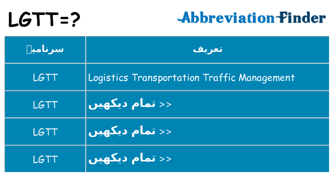 کیا lgtt کھڑا کرتا ہے کے لئے