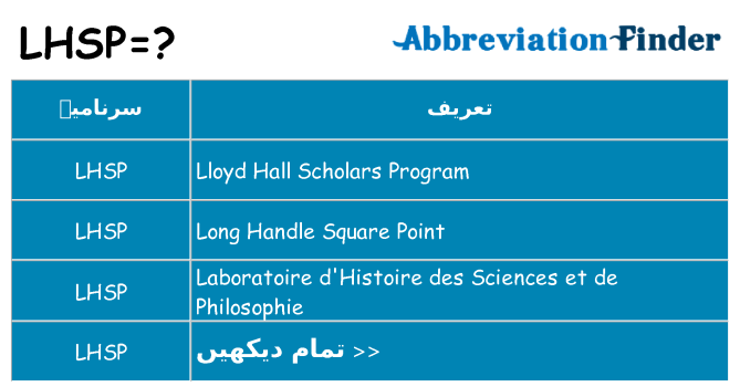 کیا lhsp کھڑا کرتا ہے کے لئے