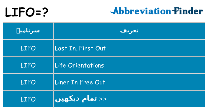 کیا lifo کھڑا کرتا ہے کے لئے