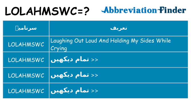 کیا lolahmswc کھڑا کرتا ہے کے لئے
