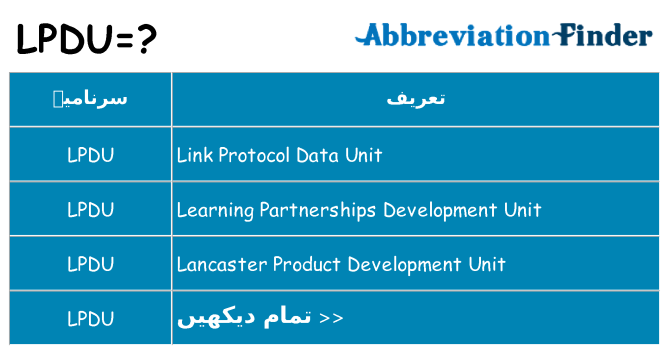 کیا lpdu کھڑا کرتا ہے کے لئے