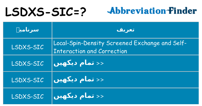 کیا lsdxs-sic کھڑا کرتا ہے کے لئے