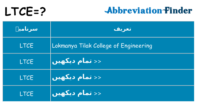 کیا ltce کھڑا کرتا ہے کے لئے