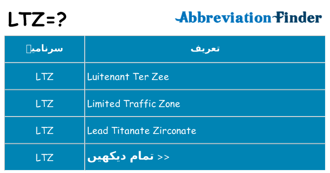 کیا ltz کھڑا کرتا ہے کے لئے