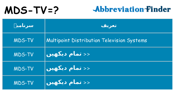 کیا mds-tv کھڑا کرتا ہے کے لئے
