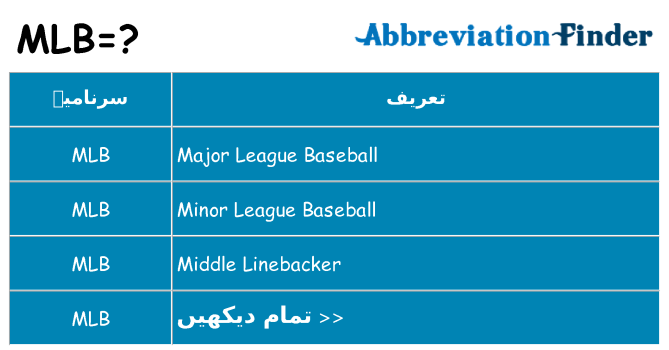 کیا mlb کھڑا کرتا ہے کے لئے