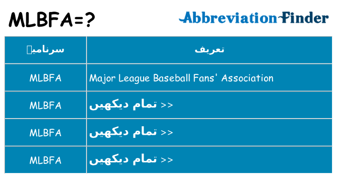 کیا mlbfa کھڑا کرتا ہے کے لئے