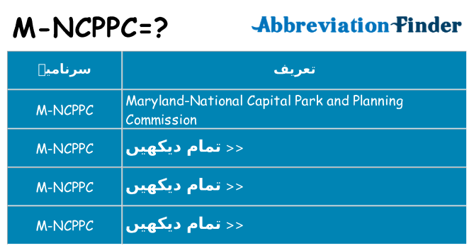 کیا m-ncppc کھڑا کرتا ہے کے لئے