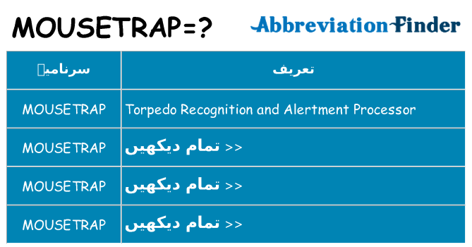 کیا mousetrap کھڑا کرتا ہے کے لئے