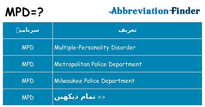 کیا mpd کھڑا کرتا ہے کے لئے