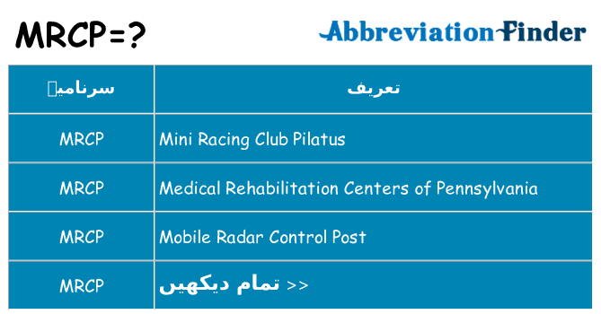 کیا mrcp کھڑا کرتا ہے کے لئے