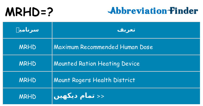 کیا mrhd کھڑا کرتا ہے کے لئے