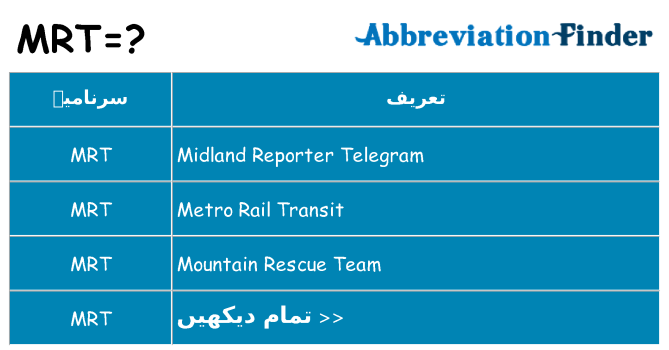 کیا mrt کھڑا کرتا ہے کے لئے