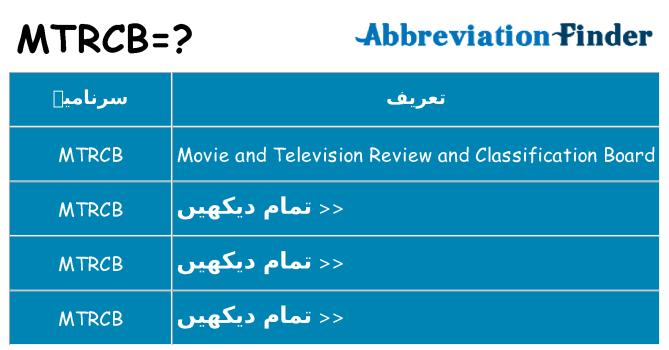 کیا mtrcb کھڑا کرتا ہے کے لئے