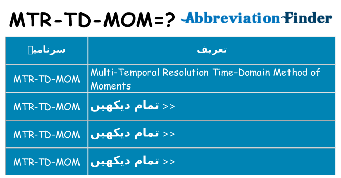 کیا mtr-td-mom کھڑا کرتا ہے کے لئے