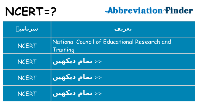 کیا ncert کھڑا کرتا ہے کے لئے