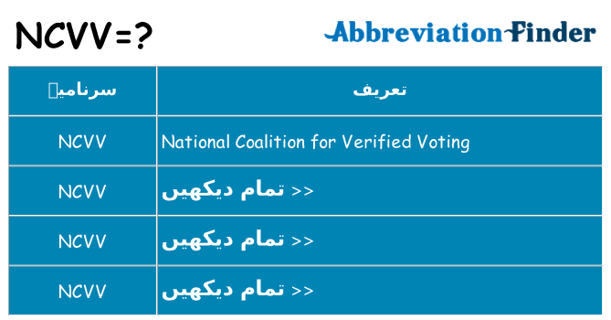 کیا ncvv کھڑا کرتا ہے کے لئے