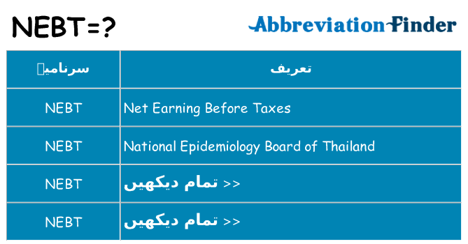 کیا nebt کھڑا کرتا ہے کے لئے