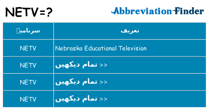کیا netv کھڑا کرتا ہے کے لئے