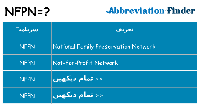 کیا nfpn کھڑا کرتا ہے کے لئے