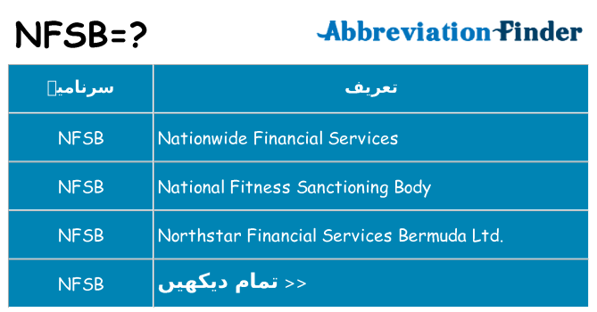 کیا nfsb کھڑا کرتا ہے کے لئے