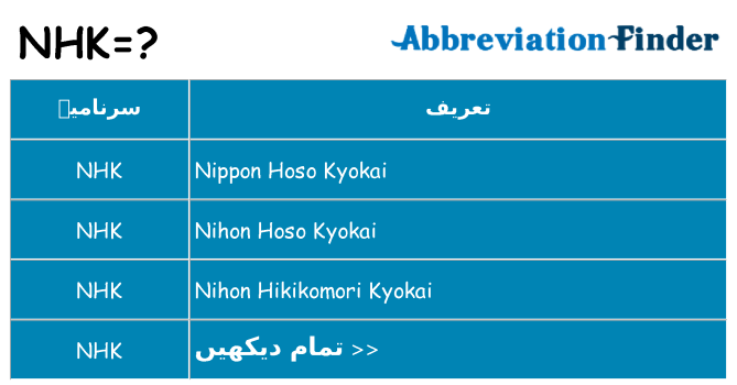کیا nhk کھڑا کرتا ہے کے لئے