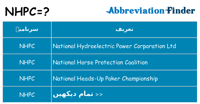 کیا nhpc کھڑا کرتا ہے کے لئے