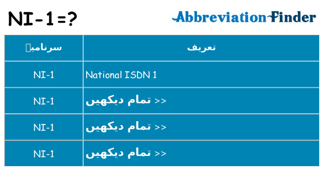 کیا ni-1 کھڑا کرتا ہے کے لئے