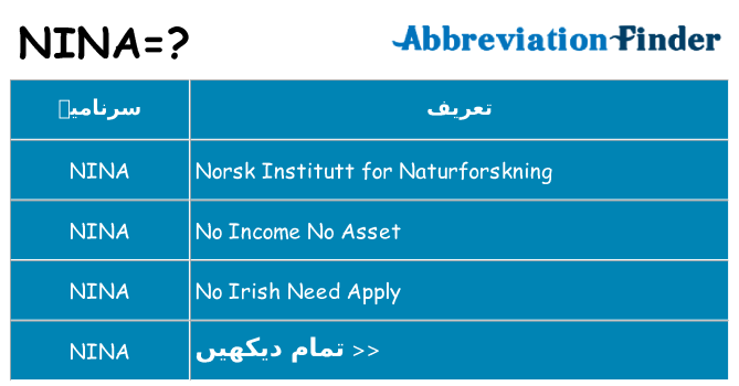 کیا nina کھڑا کرتا ہے کے لئے