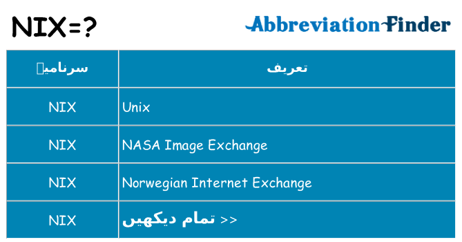 کیا nix کھڑا کرتا ہے کے لئے