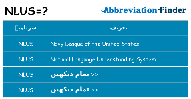 کیا nlus کھڑا کرتا ہے کے لئے