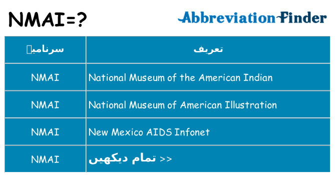 کیا nmai کھڑا کرتا ہے کے لئے