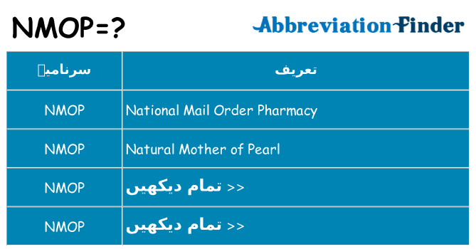 کیا nmop کھڑا کرتا ہے کے لئے