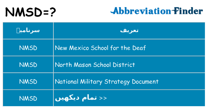 کیا nmsd کھڑا کرتا ہے کے لئے