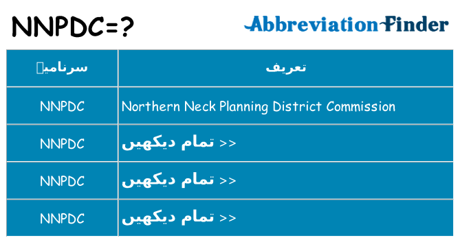 کیا nnpdc کھڑا کرتا ہے کے لئے