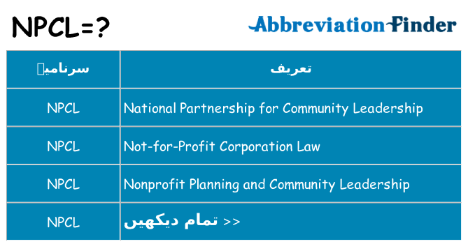 کیا npcl کھڑا کرتا ہے کے لئے