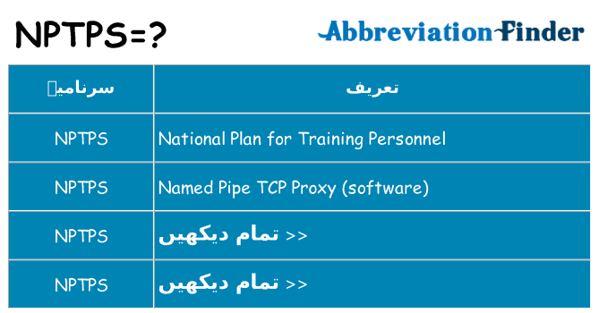 کیا nptps کھڑا کرتا ہے کے لئے