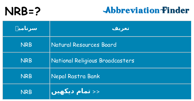 کیا nrb کھڑا کرتا ہے کے لئے