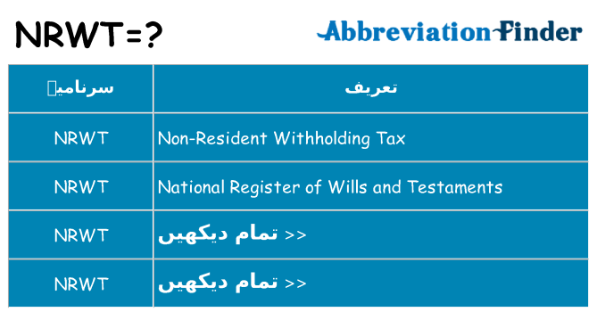 کیا nrwt کھڑا کرتا ہے کے لئے
