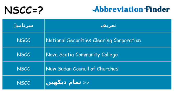 کیا nscc کھڑا کرتا ہے کے لئے