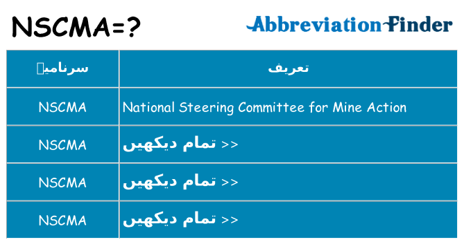کیا nscma کھڑا کرتا ہے کے لئے